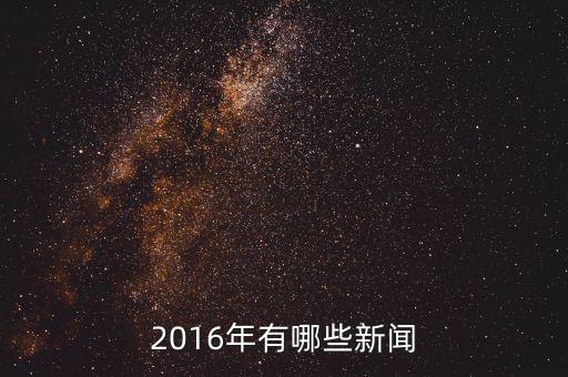 大自然家居2016年有什么新聞，2016年有哪些新聞