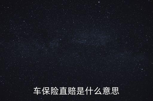 什么叫直賠，車險分賠直賠什么意思