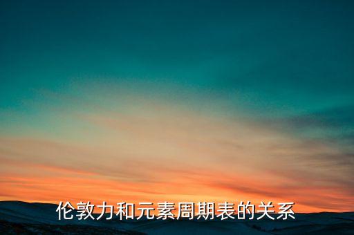 倫敦力是什么，什么是洛倫茲力