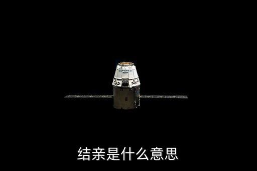 結(jié)親家是什么意思，男女之間說要做親家是什么意思