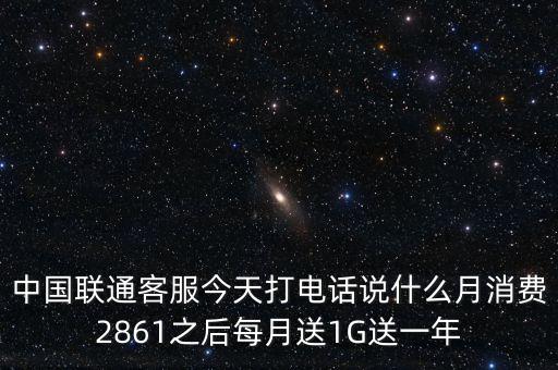中方誠(chéng)諾是做什么的，中國(guó)聯(lián)通客服今天打電話說(shuō)什么月消費(fèi)2861之后每月送1G送一年