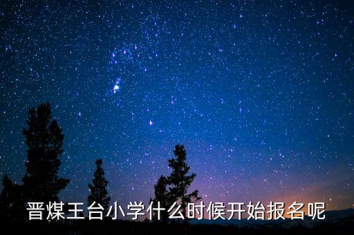 晉煤什么時(shí)候倒閉，晉煤金明倒閉了一直不發(fā)工資