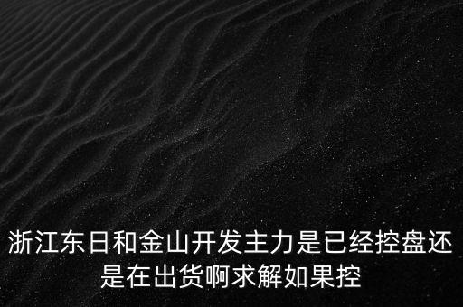 浙江東日什么時候開盤，什么時候開盤