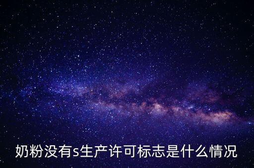 為什么藥店奶粉申請(qǐng)?jiān)S可，有食品藥品經(jīng)營(yíng)許可證上面寫(xiě)著可賣(mài)嬰幼兒配方乳粉是什么意思