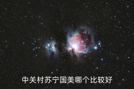 國美和中關(guān)村什么關(guān)系，中關(guān)村手機(jī)和國美