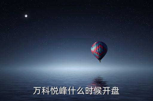 萬(wàn)科股票什么時(shí)候開(kāi)盤(pán)，萬(wàn)科紅大概什么時(shí)候能開(kāi)盤(pán)