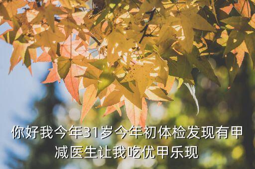 優(yōu)甲樂斷貨是什么原因，武威市人名醫(yī)院有優(yōu)甲樂嗎