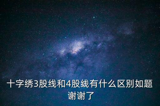 什么是股線，十字繡三股線是什么意思
