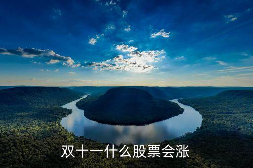 雙11什么股票受益，雙十一利好股