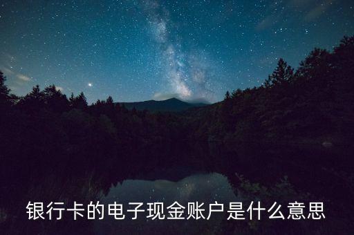 中國銀行電子現(xiàn)金賬戶是什么，中國銀行電子現(xiàn)金賬戶是什么
