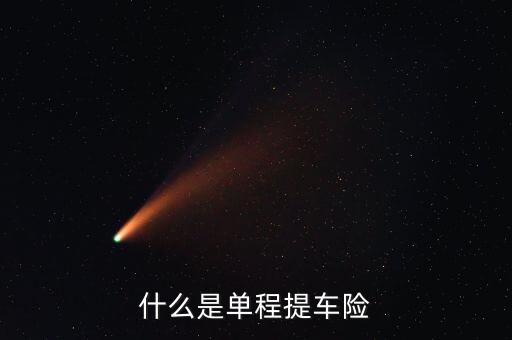 什么是單程提車險，什么是單程提車險