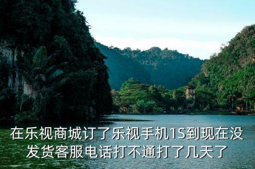 樂(lè)視商城為什么還沒(méi)有發(fā)貨，樂(lè)視官網(wǎng)買手機(jī)為什么要等那么久才發(fā)貨啊要13周等到暈是