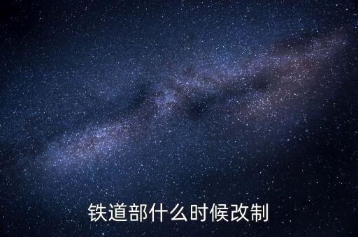 廣鐵什么時候改制的，滁 州 售 票 電 話 是 多 少