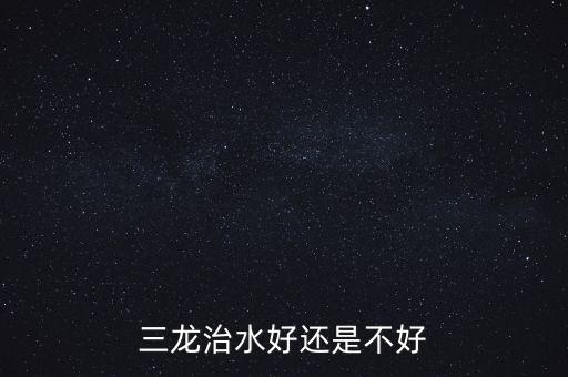 三龍治水什么意思，三龍治水好還是不好