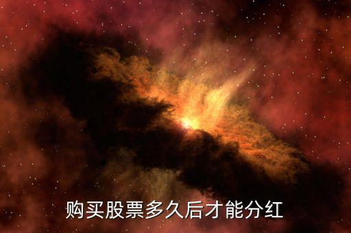 中冶股票什么時(shí)候分紅，請(qǐng)問(wèn)工行601398和中國(guó)中冶分紅了嗎兩股什么時(shí)候買(mǎi)入的有得