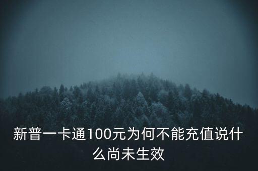 新普一卡通為什么不能沖，新普一卡通100元為何不能充值說(shuō)什么尚未生效
