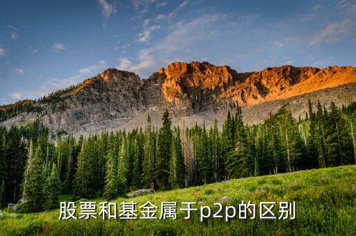 炒股的為什么說p2p，股添樂明明就是做金融衍生品項目的為什么又說成是P2P懂事長是