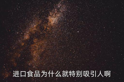 進口肉為什么受寵，進口食品為什么就特別吸引人啊