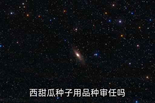 種子為什么要通過審定，為什么要進(jìn)行品種審定制度