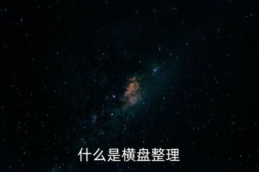 橫向盤整什么意思，什么是橫盤整理
