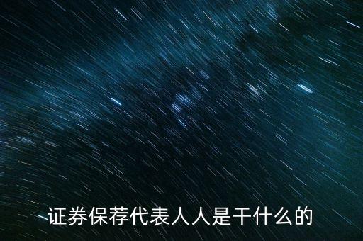 什么是準保代，保薦人 保薦代表人考試考過了前景怎么樣年薪百萬嗎