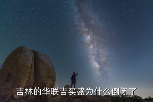 吉林的華聯吉買盛為什么倒閉了