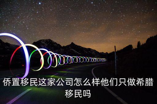 移民公司是做什么的，聽說過廣州市達(dá)成移民顧問有限公司這個是干什么的啊靠譜嗎  搜
