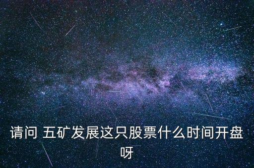 五礦發(fā)展什么時(shí)候復(fù)牌，000560各位大神知道啥時(shí)候復(fù)牌