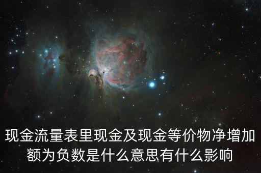 現(xiàn)金及現(xiàn)金等價(jià)物凈增加額為負(fù)數(shù)是什么意思，現(xiàn)金流量表里現(xiàn)金及現(xiàn)金等價(jià)物凈增加額為負(fù)數(shù)是什么意思有什么影響