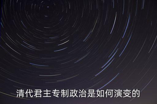 議政會議什么時候廢除，關于清朝議政大臣會議能夠限制皇權(quán)成員主要是滿漢貴族被雍正