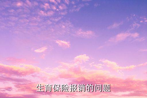 為什么生育險順產(chǎn)報銷只有1500，生育保險報銷流程我休五個半月的產(chǎn)假上年平均工資是一千六社保