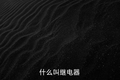 授電器是什么，繼電器是什么