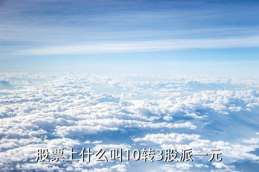 10轉(zhuǎn)10派3是什么意思，每十股轉(zhuǎn)增十股派三點(diǎn)六元什么意思