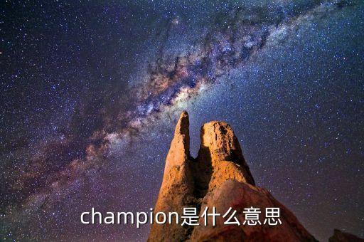 什么是首臺(tái)套，champion是什么意思