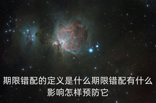 久期錯配是什么意思，期限錯配的定義是什么期限錯配有什么影響怎樣預(yù)防它