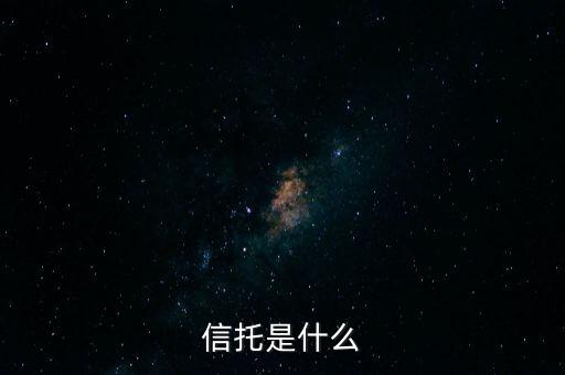 家族信托是什么，income trust是什么