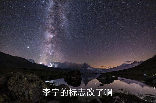 李寧的標志改了啊