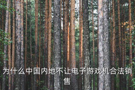 國內(nèi)為什么禁售游戲機，為什么PSV在大陸不能發(fā)售
