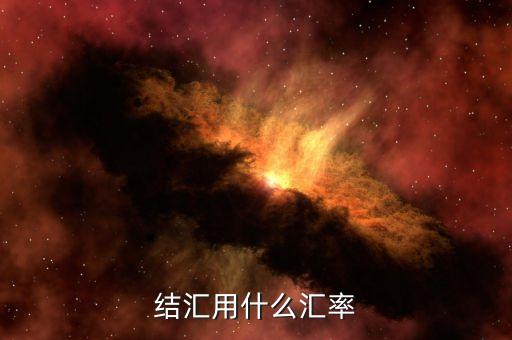 結(jié)匯用什么匯率，銀行結(jié)匯的時候是按照哪個美金匯率