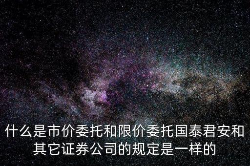 市價(jià)委托和限價(jià)委托什么時(shí)候運(yùn)用，網(wǎng)上炒股什么時(shí)候用市價(jià)委托賣(mài)出什么時(shí)候用賣(mài)出謝謝