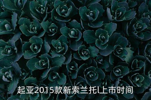 索蘭托l(wèi)什么時(shí)候上市，2016款起亞索蘭托l(wèi)什么時(shí)候上市