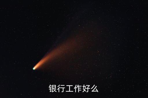 中資銀行工作有什么好，銀行工作好么
