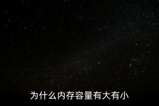 存儲芯片為什么有大有小，內(nèi)存芯片上寫的是一些什么 怎么看內(nèi)存大小