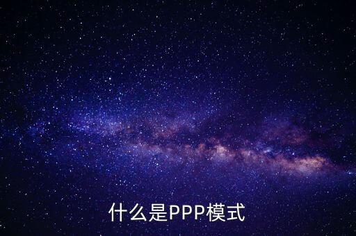 什么是財政ppp，卓達(dá)集團(tuán)開展的PPP項目是什么意思啊