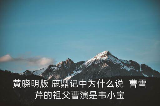 曹世如黃曉明什么關(guān)系，黃曉明他爹叫什么
