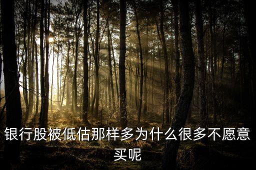 銀行股為什么不受青睞，為什么不買銀行股