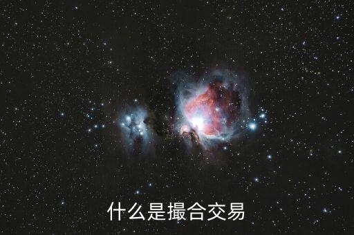 什么是撮合性交易平臺，什么叫撮合交易