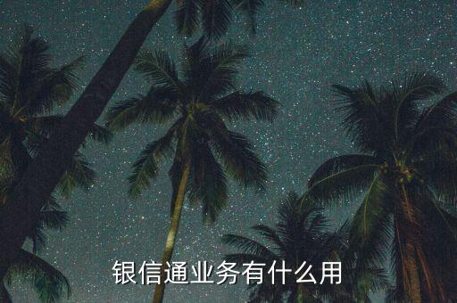 銀信通協(xié)議是什么，我買的二手房目前等房貸下來前天收到銀行短信說給我開通了銀信