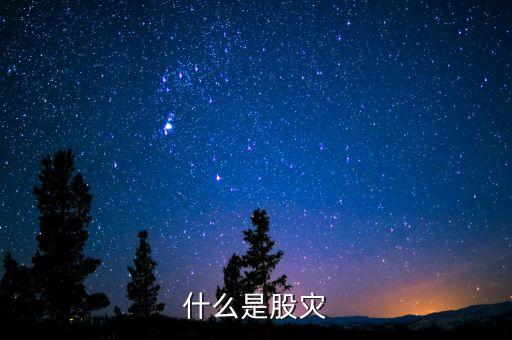 2016什么是股災(zāi)，國家承認2016年是股災(zāi)嗎