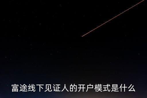 富途見證人有什么用，我想學(xué)習(xí)炒港股國內(nèi)的很多券商的滬港通最低要50萬的資金最近